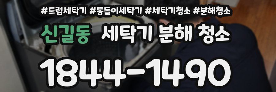 신길동 세탁기 분해 청소