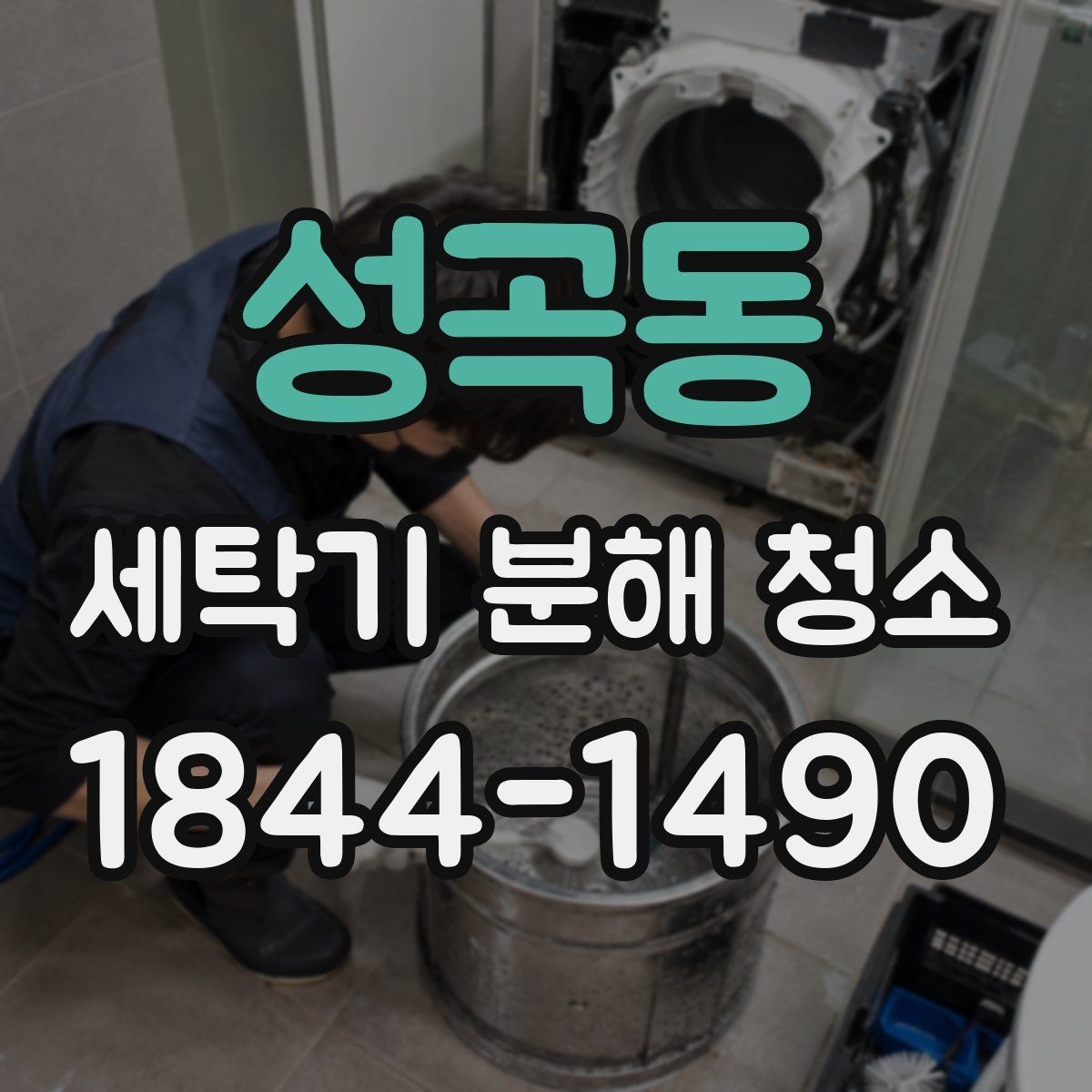 성곡동 세탁기 분해 청소 필터 막힘과 배수 이상을 함께 보는 이유