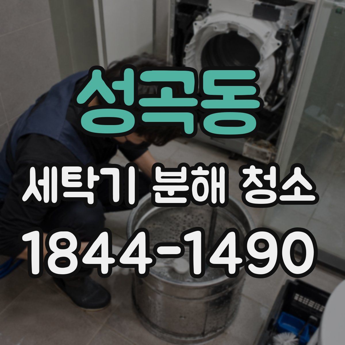 성곡동 세탁기 분해 청소