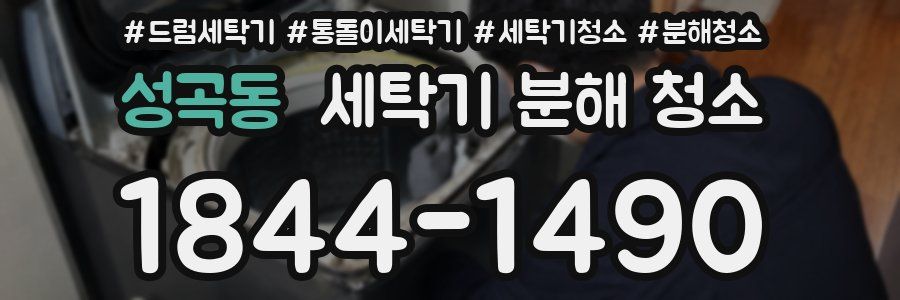성곡동 세탁기 분해 청소