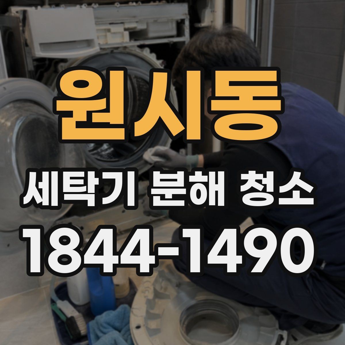 원시동 세탁기 분해 청소 필터와 호스의 상태 확인를 함께 확인해야 하는 이유