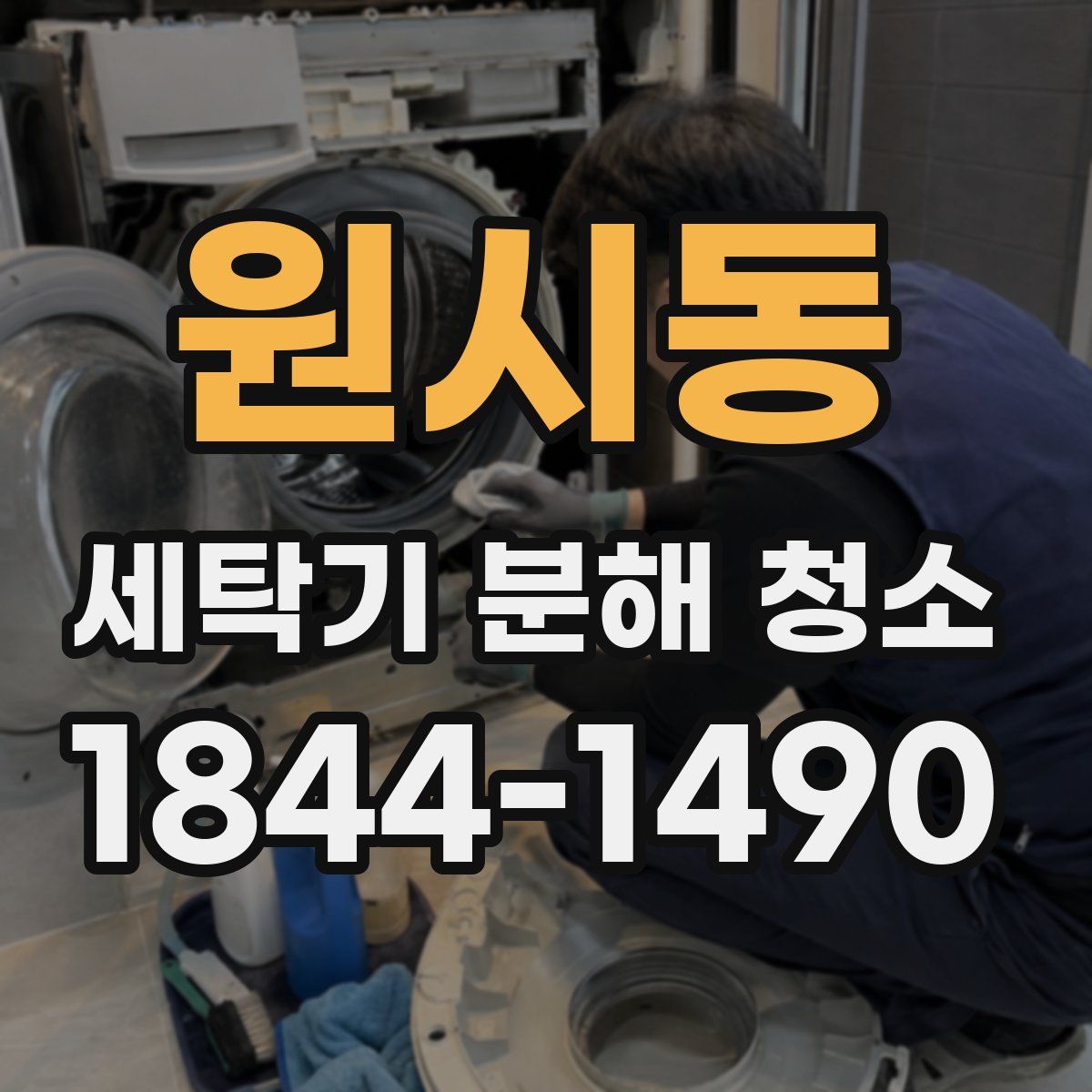 원시동 세탁기 분해 청소