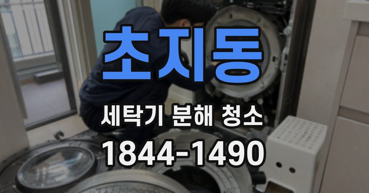 초지동 세탁기 분해 청소
