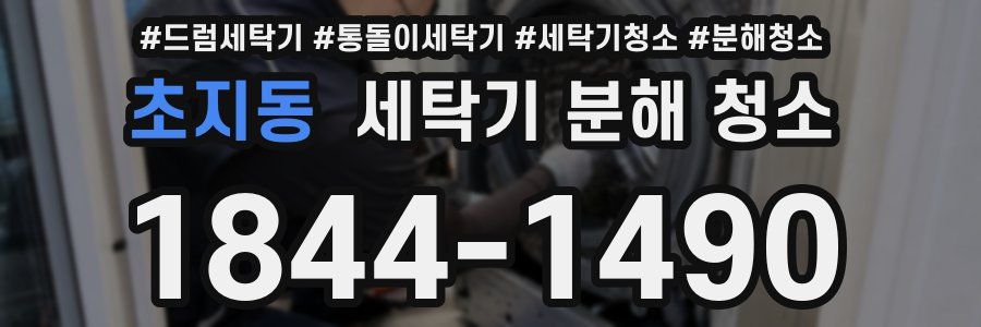 초지동 세탁기 분해 청소