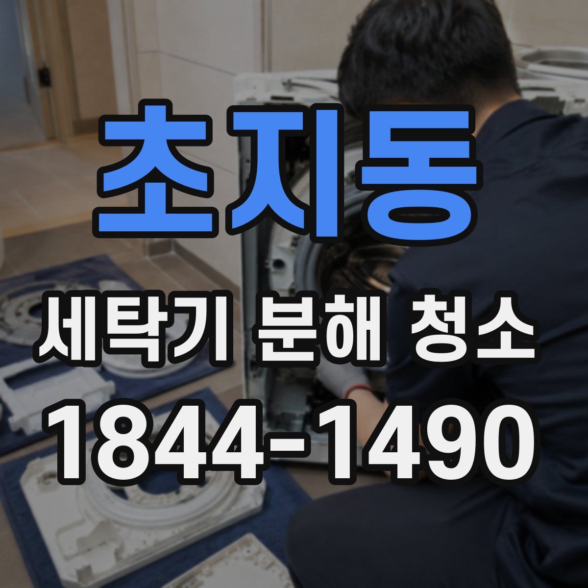 초지동 세탁기 분해 청소