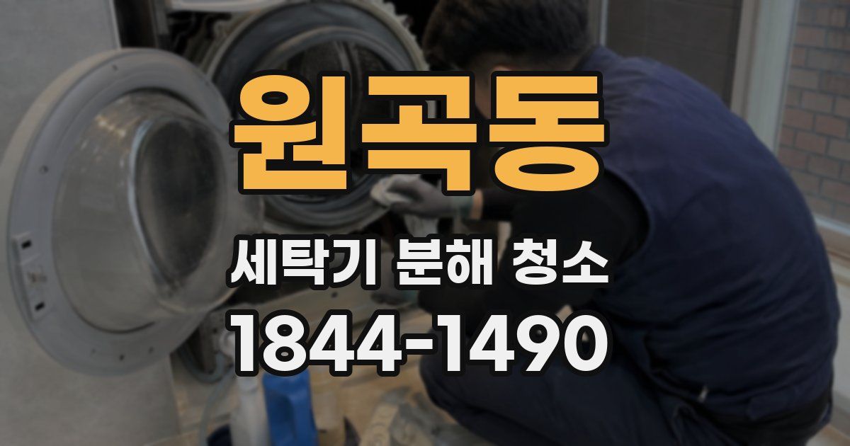 원곡동 세탁기 분해 청소