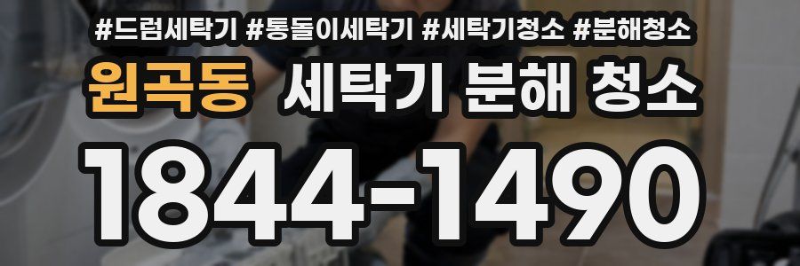 원곡동 세탁기 분해 청소