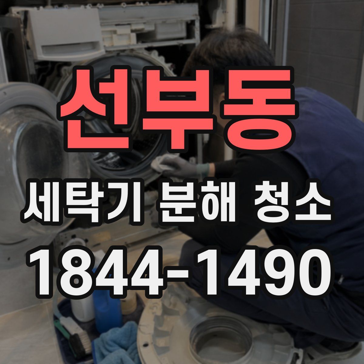 선부동 세탁기 분해 청소