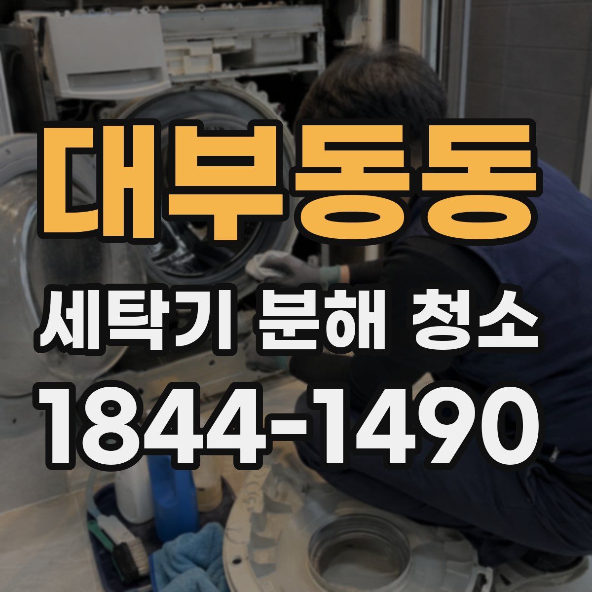 대부동동 세탁기 분해 청소