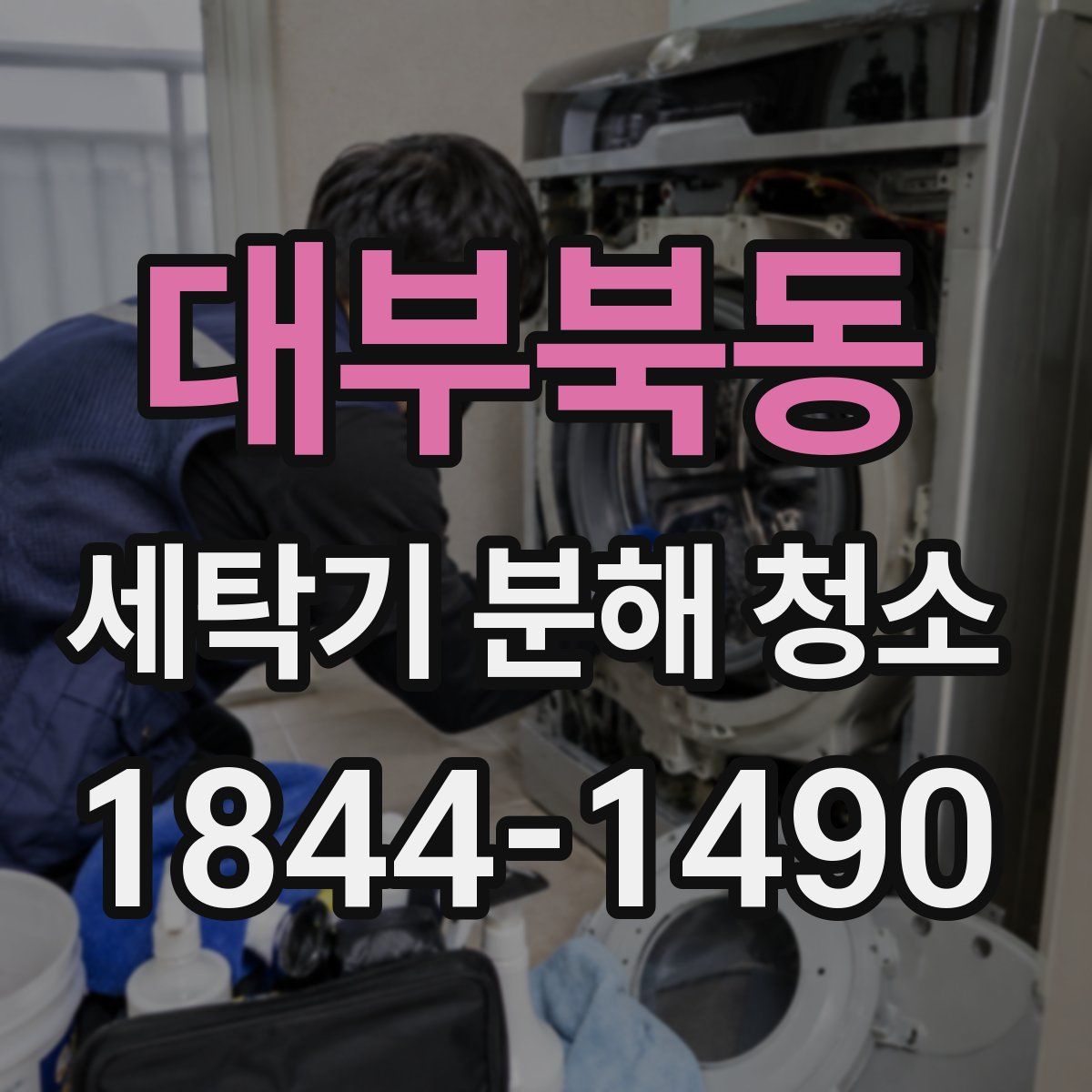 대부북동 세탁기 분해 청소