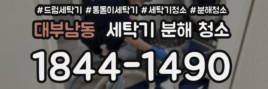 대부남동 세탁기 분해 청소