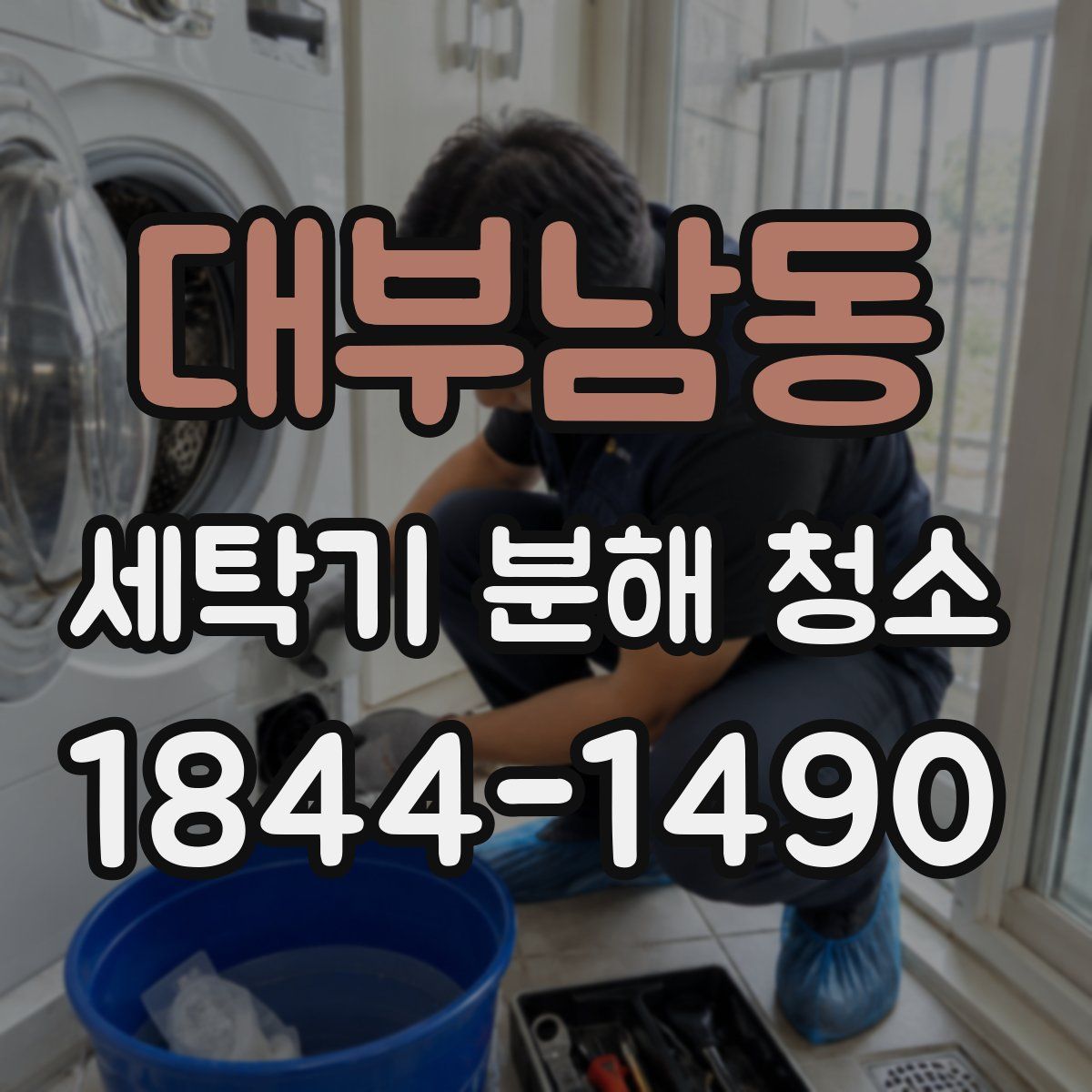 대부남동 세탁기 분해 청소