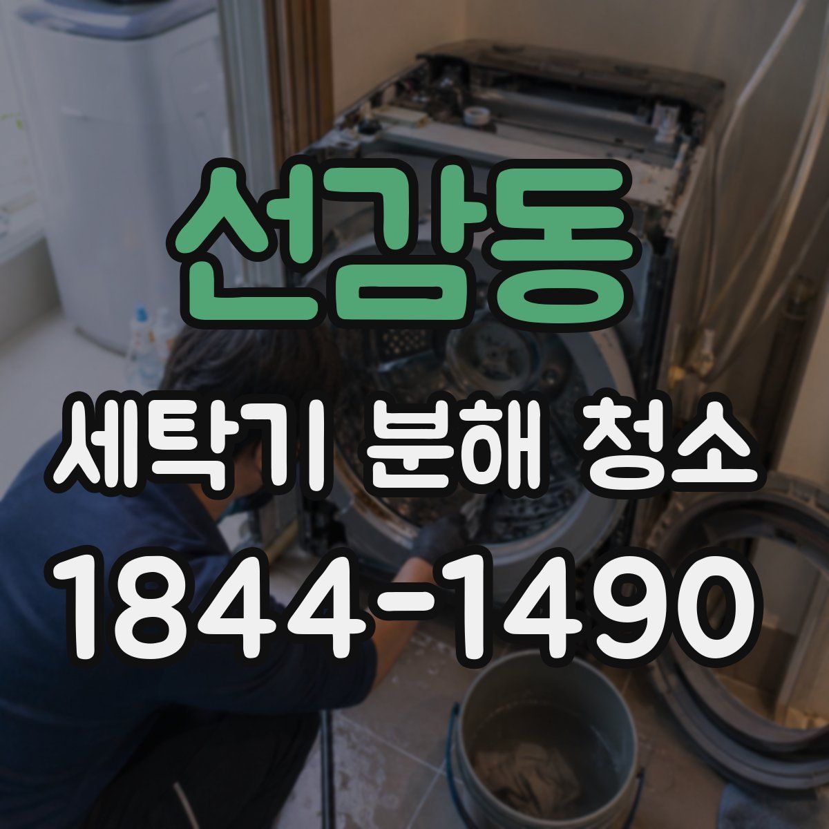 선감동 세탁기 분해 청소