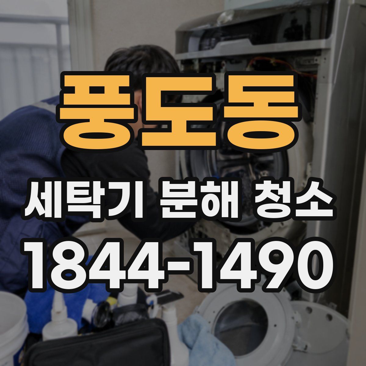풍도동 세탁기 분해 청소