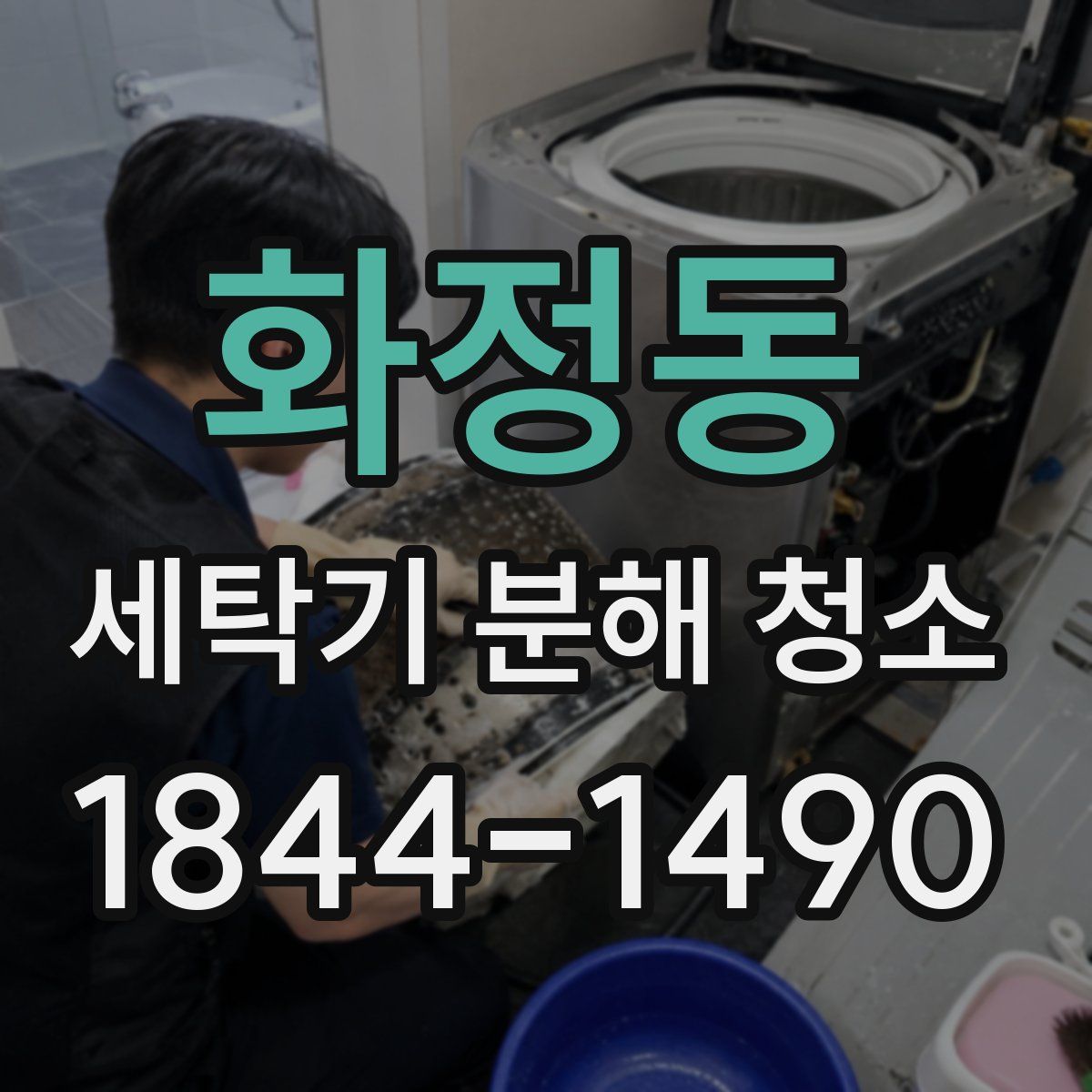 화정동 세탁기 분해 청소