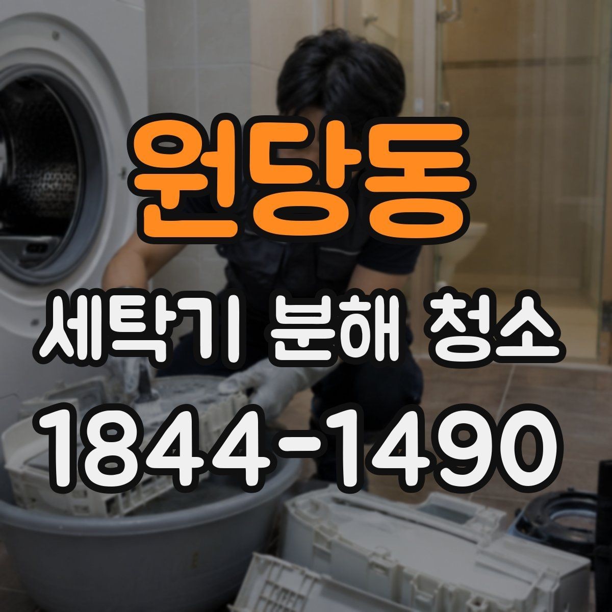 원당동 세탁기 분해 청소 장마철 빨래 냄새를 줄이는 내부 확인