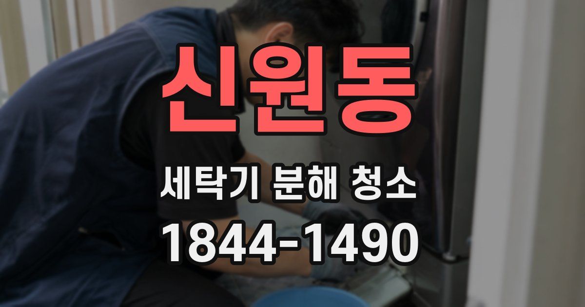 신원동 세탁기 분해 청소
