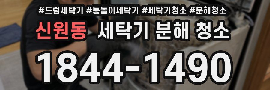 신원동 세탁기 분해 청소