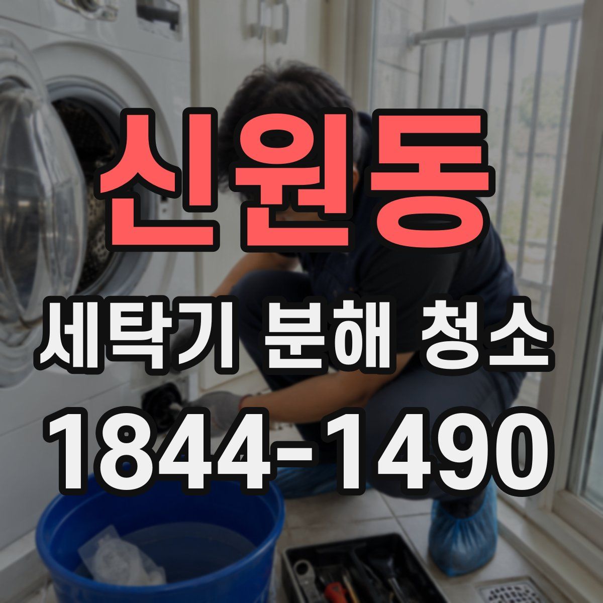 신원동 세탁기 분해 청소