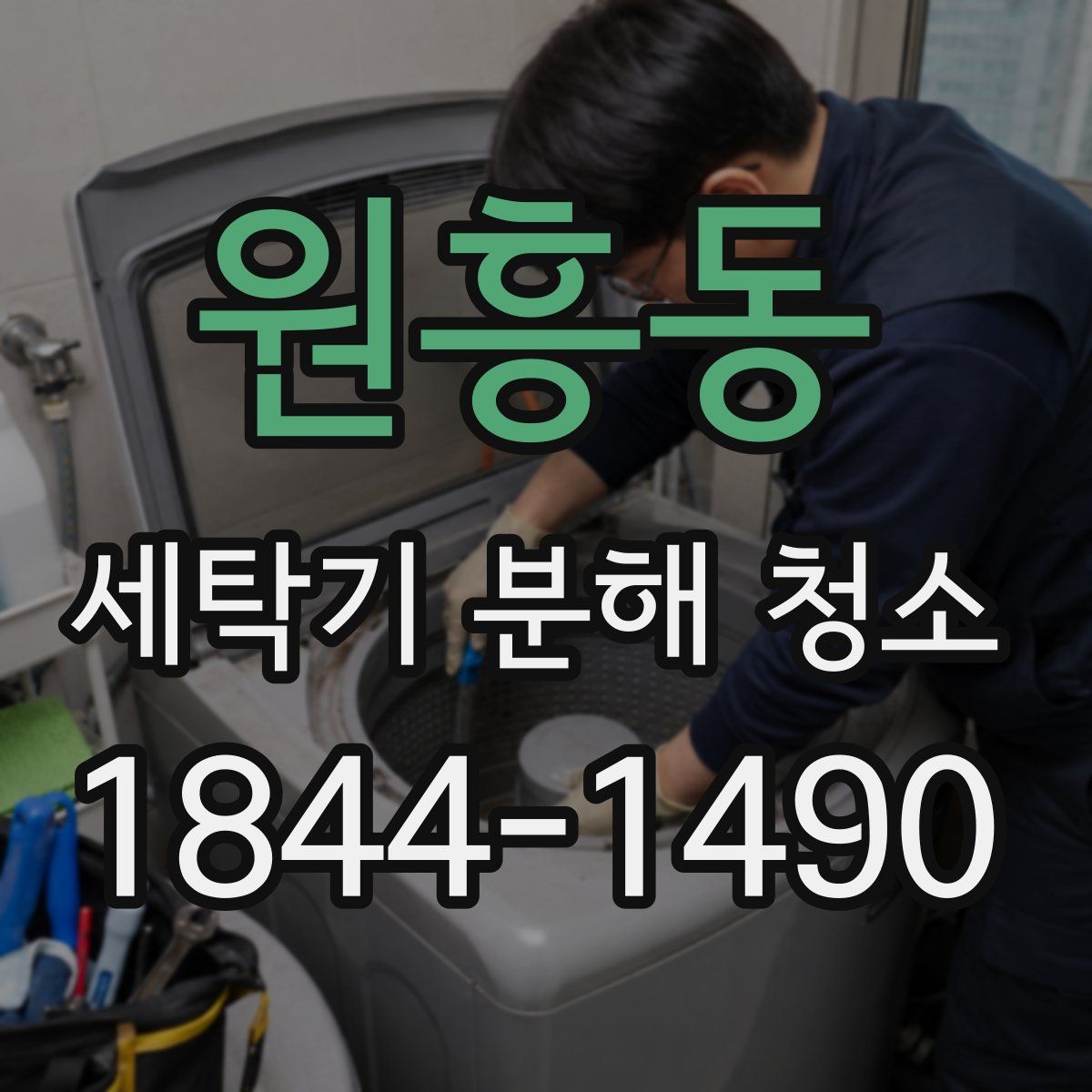 원흥동 세탁기 분해 청소