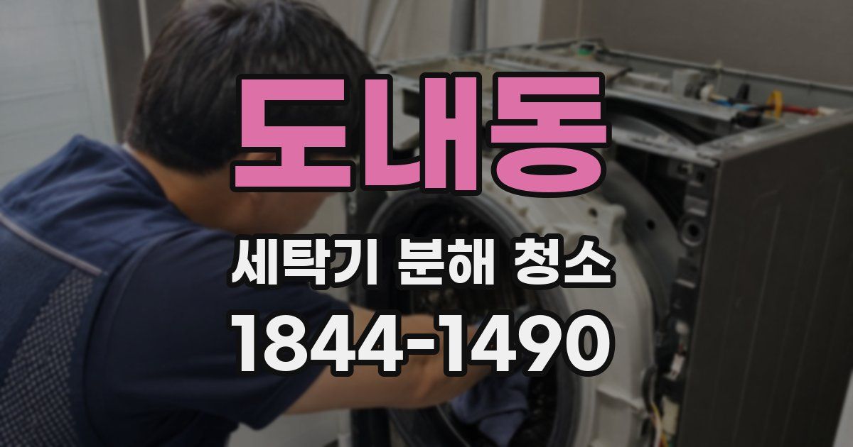 도내동 세탁기 분해 청소