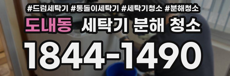 도내동 세탁기 분해 청소