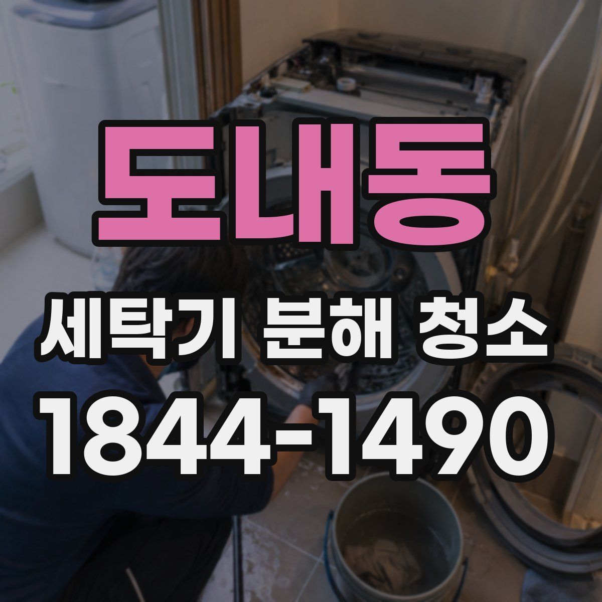 도내동 세탁기 분해 청소