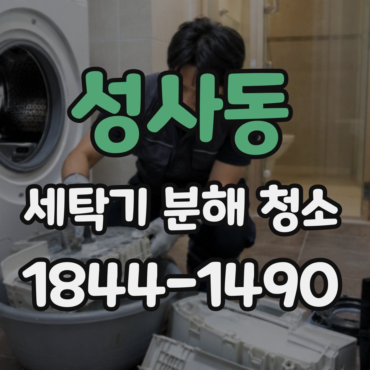 성사동 세탁기 분해 청소