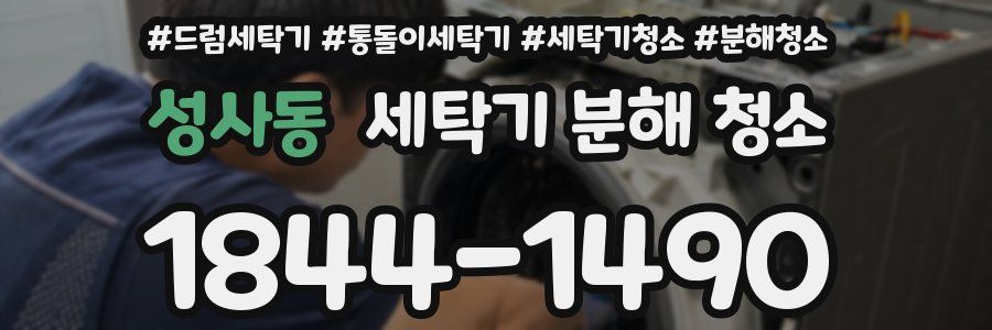 성사동 세탁기 분해 청소