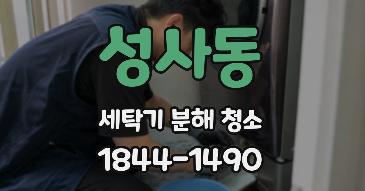 성사동 세탁기 분해 청소