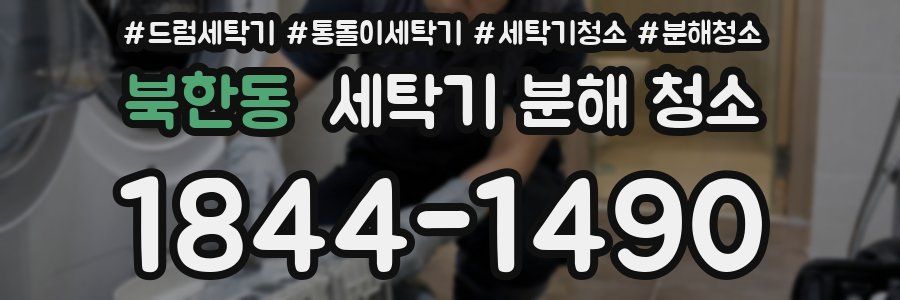 북한동 세탁기 분해 청소