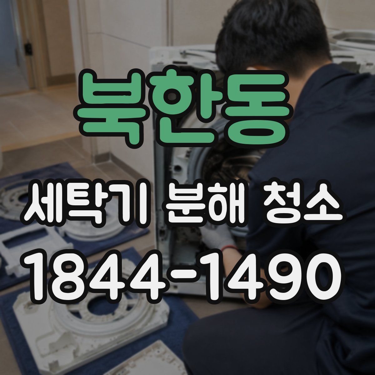 북한동 세탁기 분해 청소