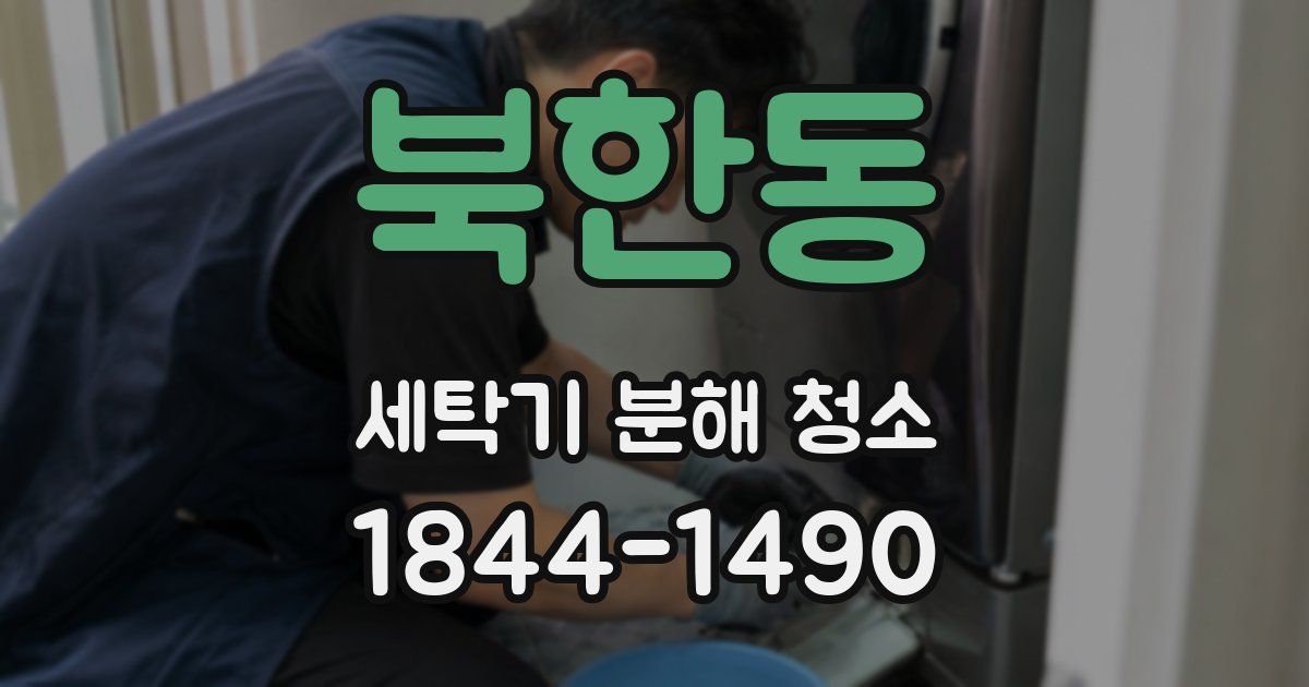 북한동 세탁기 분해 청소