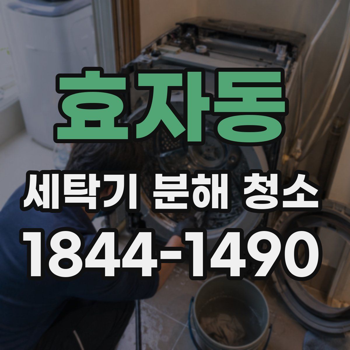 효자동 세탁기 분해 청소