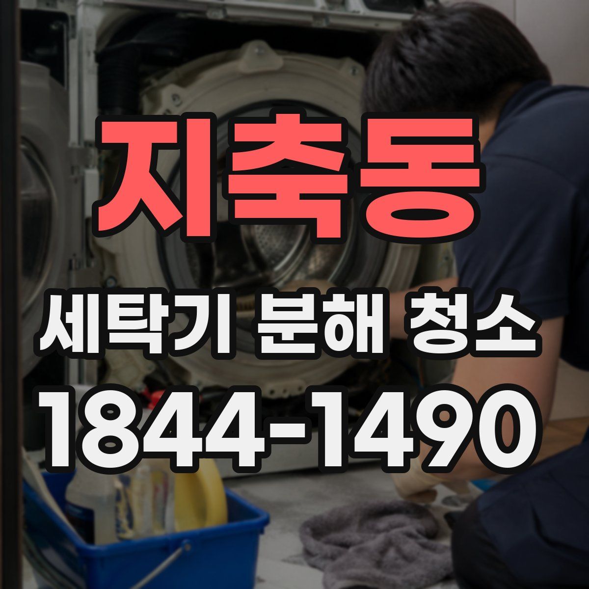 지축동 세탁기 분해 청소
