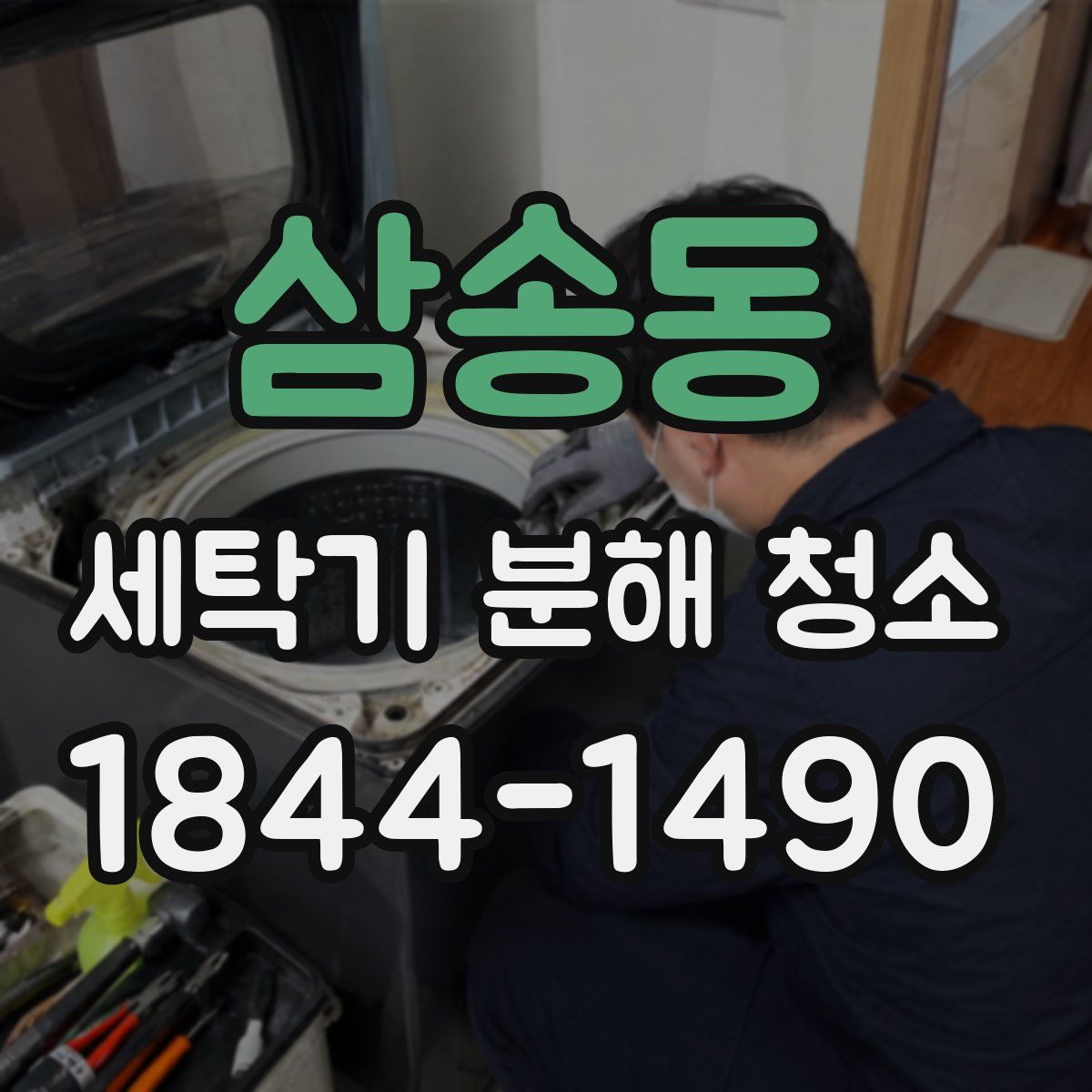 삼송동 세탁기 분해 청소