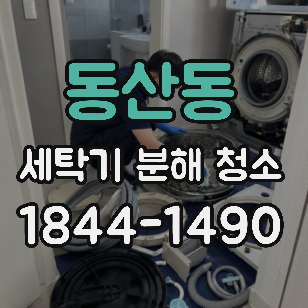 동산동 세탁기 분해 청소