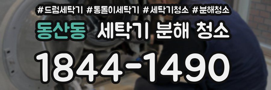 동산동 세탁기 분해 청소
