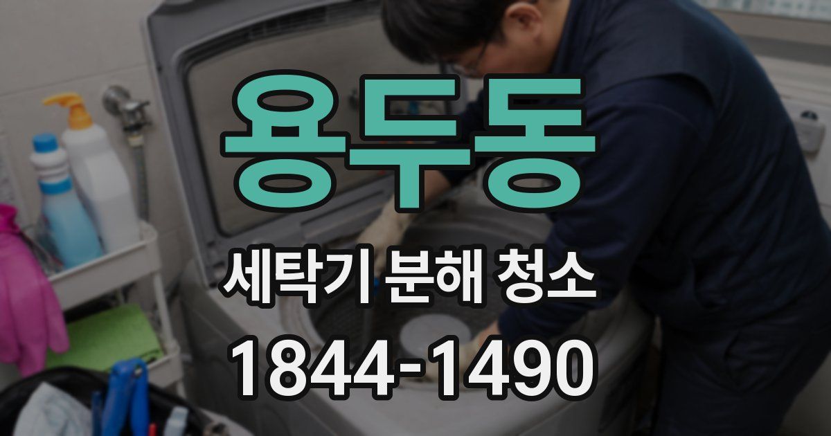 용두동 세탁기 분해 청소