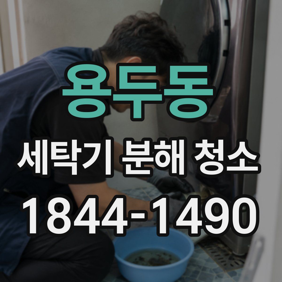 용두동 세탁기 분해 청소