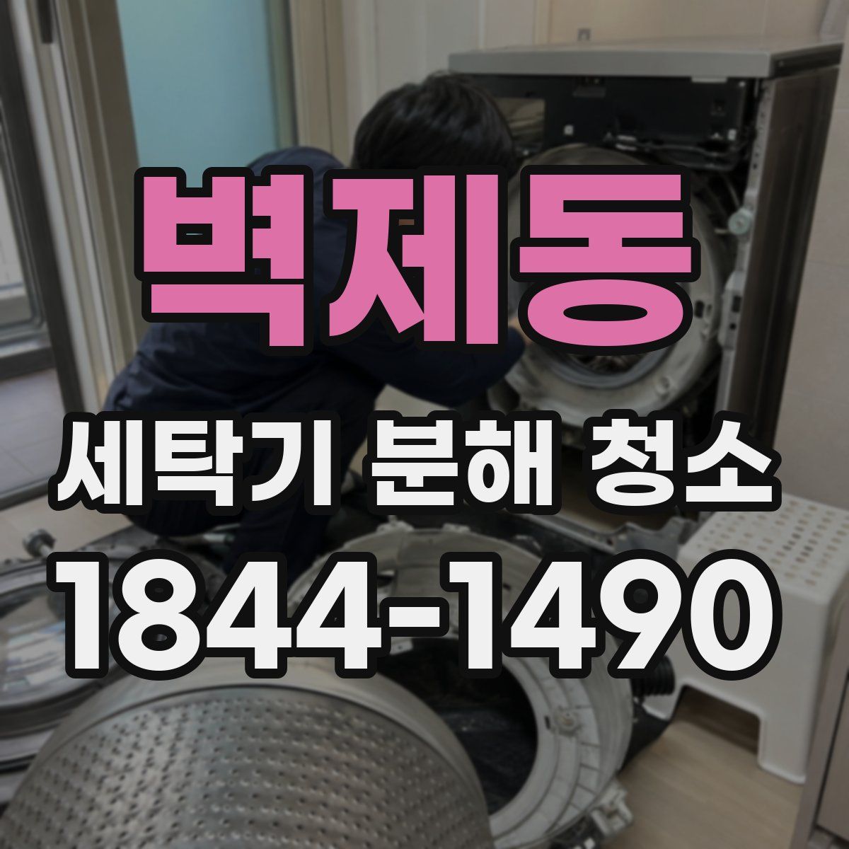 벽제동 세탁기 분해 청소