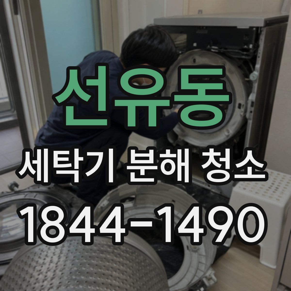 선유동 세탁기 분해 청소