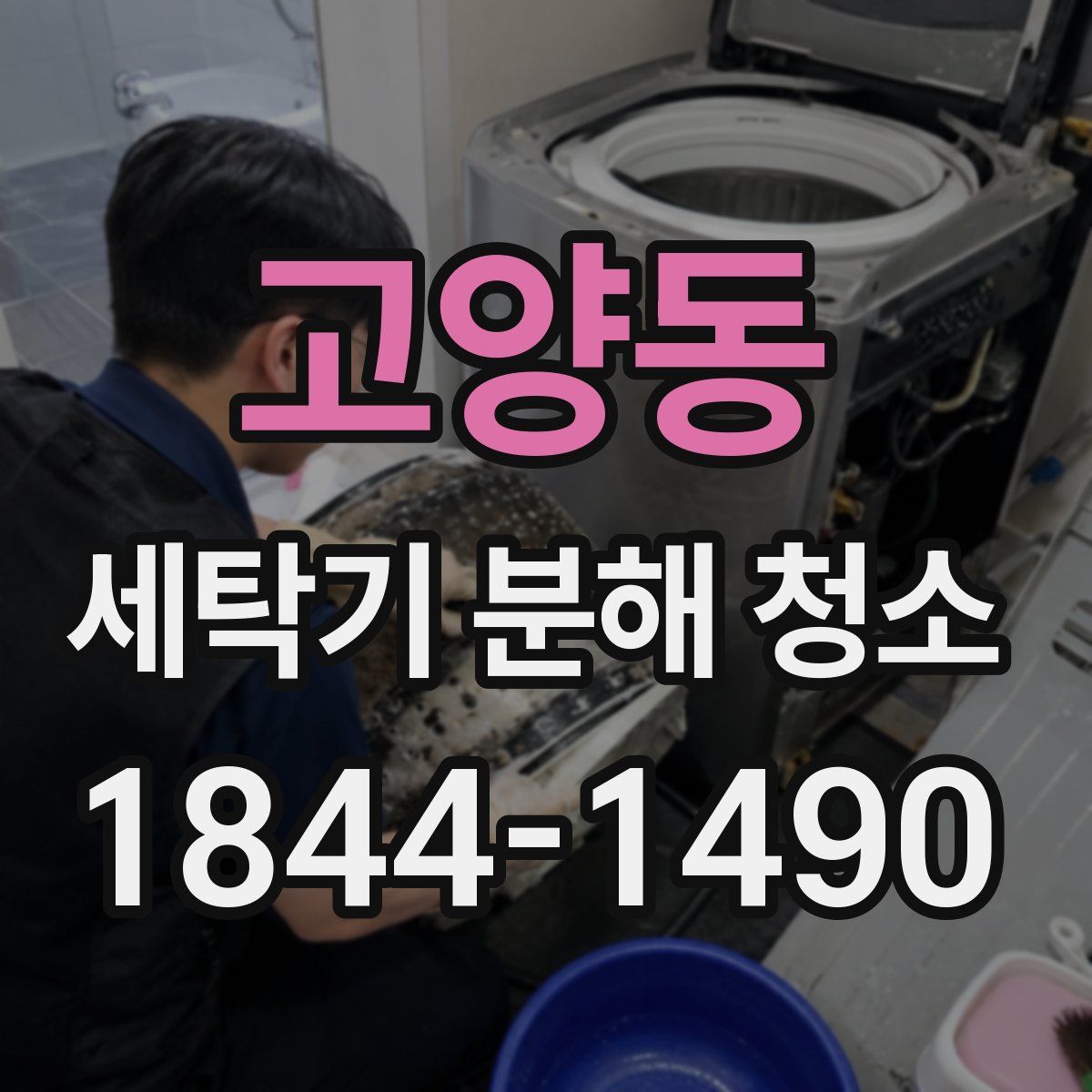 고양동 세탁기 분해 청소