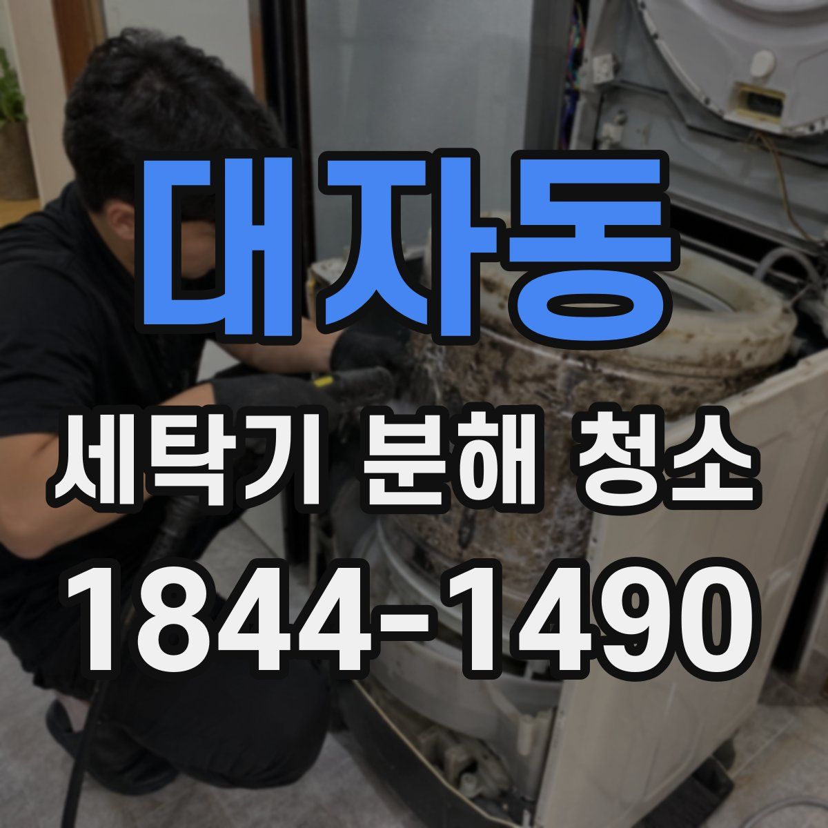 대자동 세탁기 분해 청소