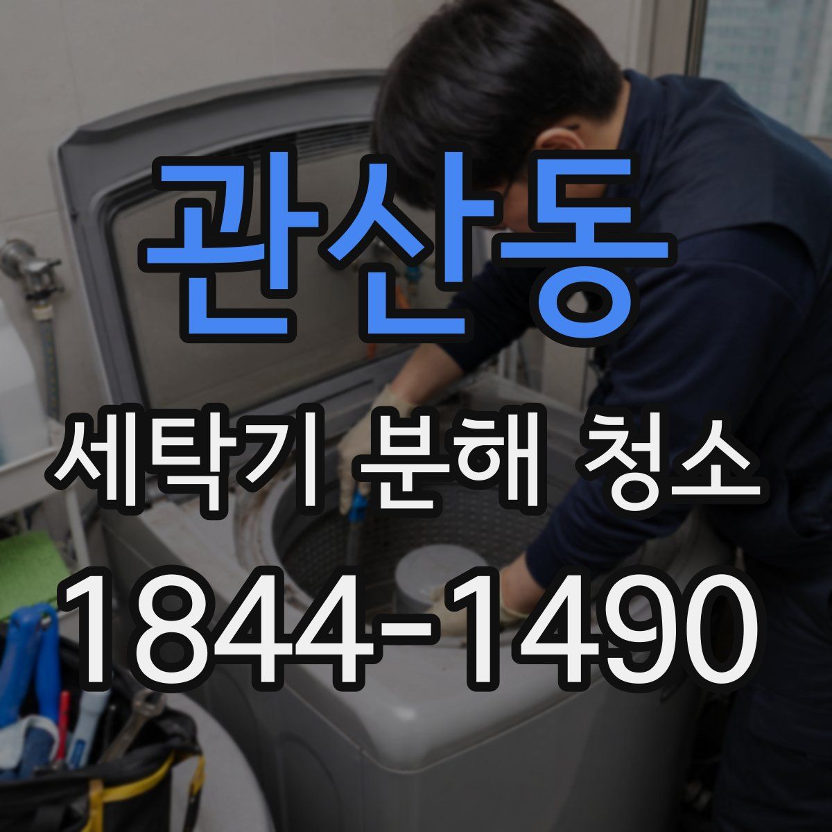 관산동 세탁기 분해 청소