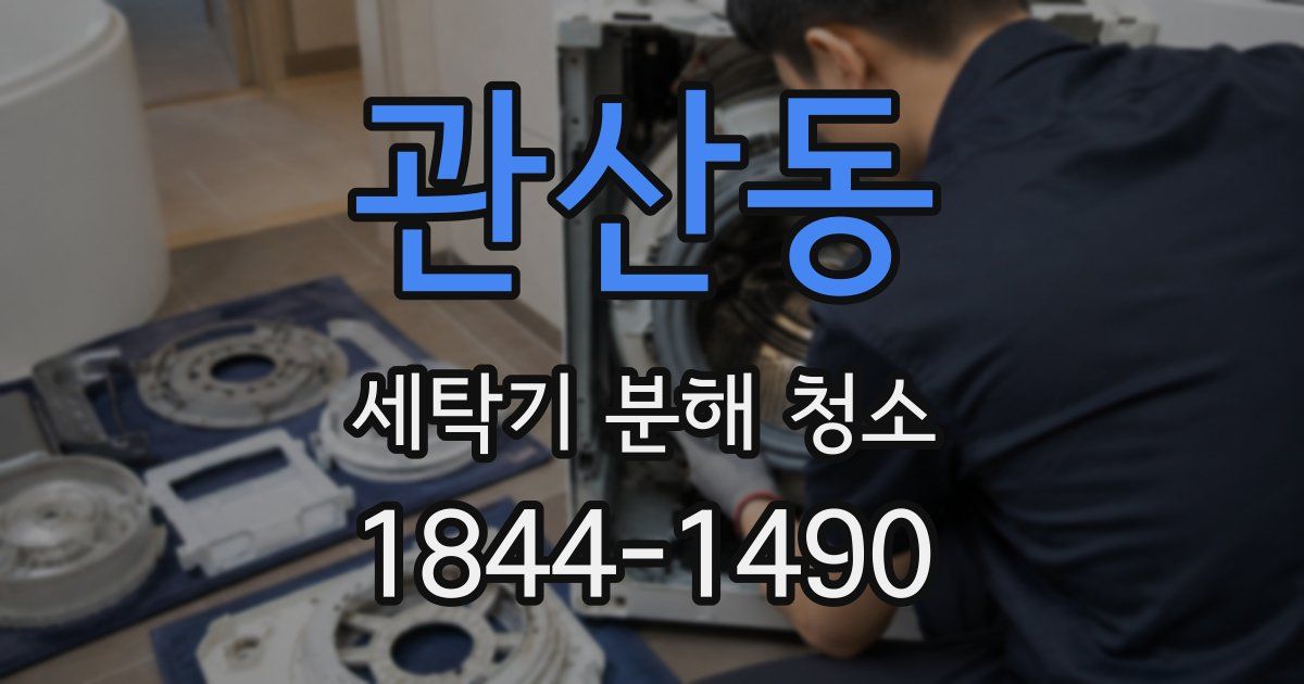 관산동 세탁기 분해 청소