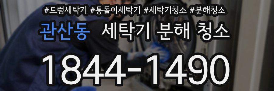 관산동 세탁기 분해 청소