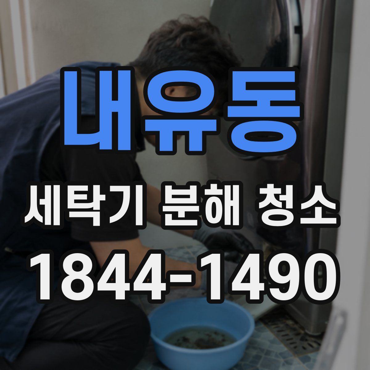 내유동 세탁기 분해 청소