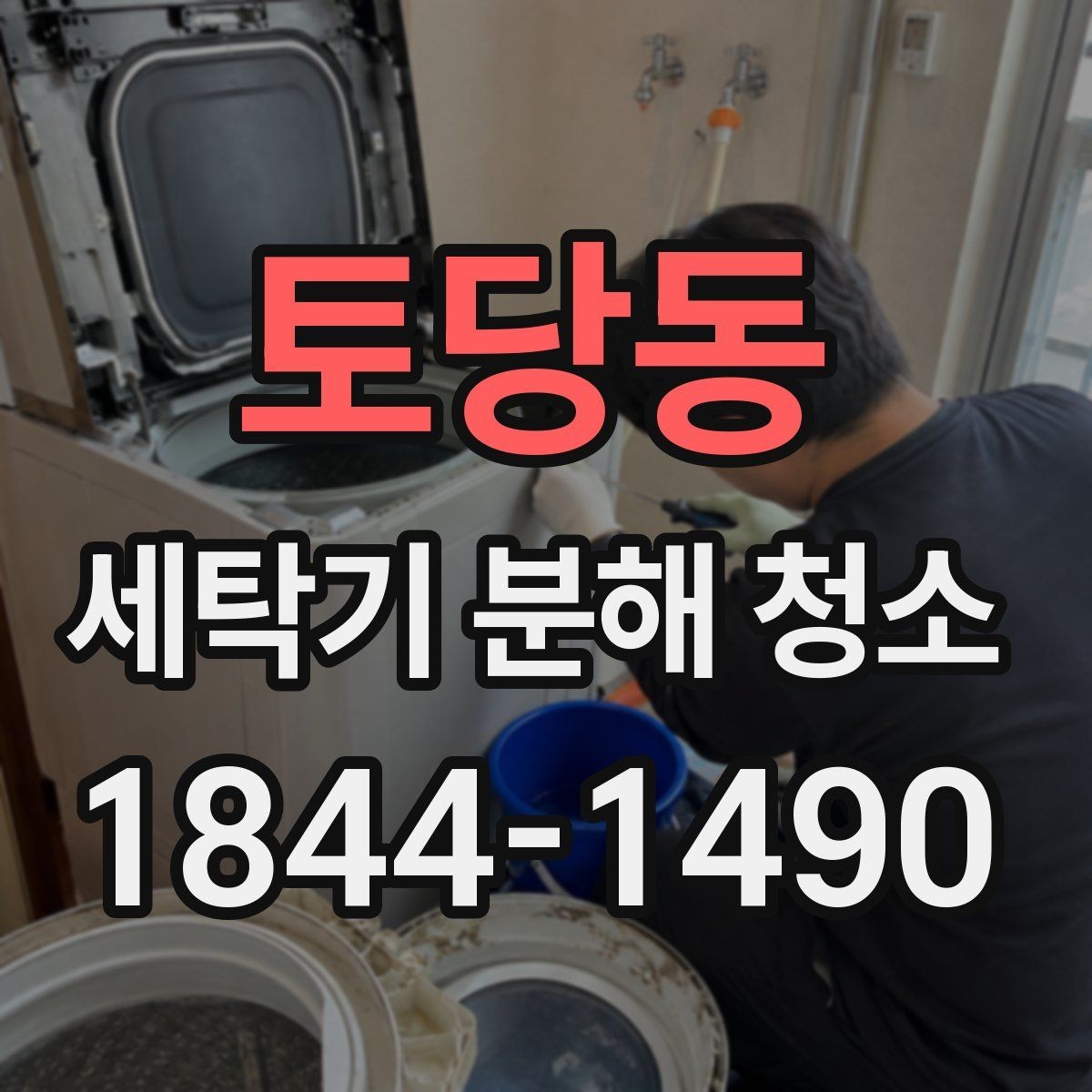 토당동 세탁기 분해 청소 뒤 모터 주변 오염이 드러나는 경우