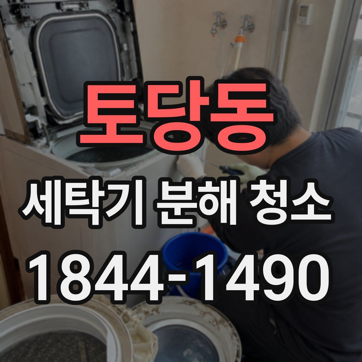 토당동 세탁기 분해 청소